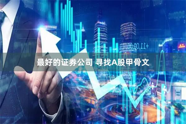最好的证券公司 寻找A股甲骨文