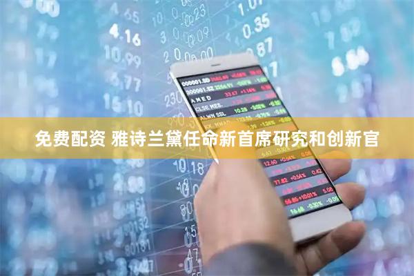 免费配资 雅诗兰黛任命新首席研究和创新官
