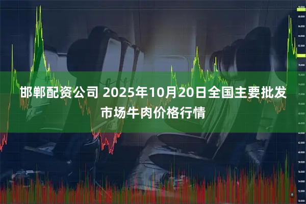 邯郸配资公司 2025年10月20日全国主要批发市场牛肉价格行情
