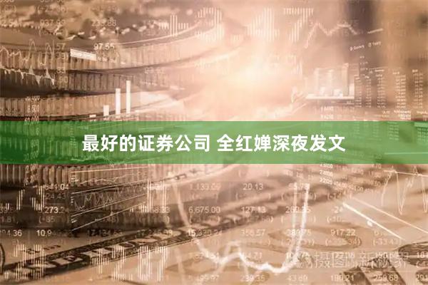 最好的证券公司 全红婵深夜发文