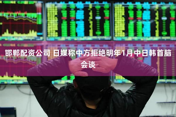 邯郸配资公司 日媒称中方拒绝明年1月中日韩首脑会谈